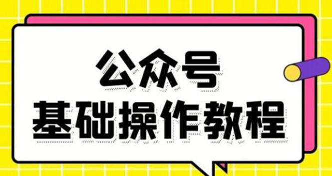 零基础教会你公众号平台搭建、图文编辑、菜单设置等基础操作视频教程-薪火元源库
