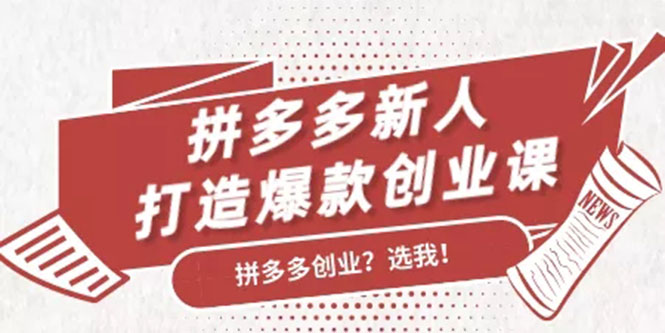 拼多多新人打造爆款创业课：快速引流持续出单，适用于所有新人-薪火元源库