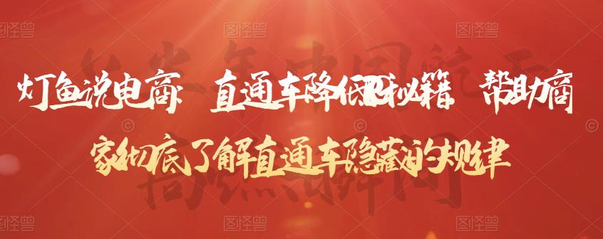 灯鱼说电商：直通车降低PPC秘籍，帮助商家彻底了解直通车隐藏的规律-薪火元源库