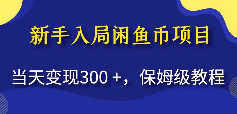 新手入局闲鱼币项目，当天变现300+，保姆级教程【揭秘】-薪火元源库