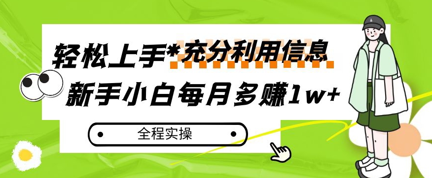 每月多赚1w+，新手小白如何充分利用信息赚钱，全程实操！【揭秘】-薪火元源库