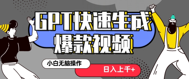 最新抖音GPT 3分钟生成一个热门爆款视频，保姆级教程【揭秘】-薪火元源库