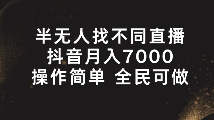 半无人找不同直播，月入7000+，操作简单 全民可做【揭秘】-薪火元源库