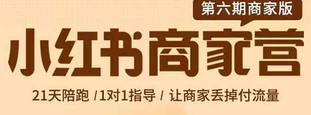 贾真-小红书商家营第6期商家版，21天带货陪跑课，让商家丢掉付流量-第一资源库