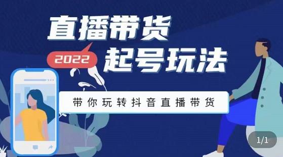 九亩地-直播带货起号玩法，带你玩转抖音直播带货-第一资源库