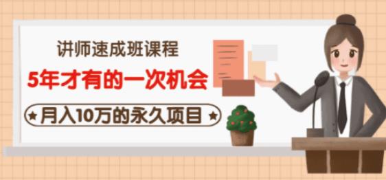 牛哥·互联网讲师速成班，5年才有的一次机会，月入10万的永久项目-第一资源库