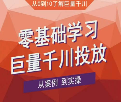 老干俊千川野战特训营，零基础学习巨量千川投放，从案例到实操（21节完整版）-第一资源库