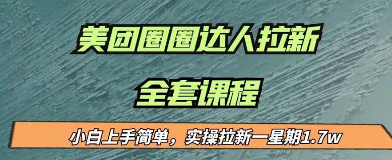最近很火的美团圈圈拉新项目，小白上手简单，实测一星期收益17000（附带全套教程）-第一资源库