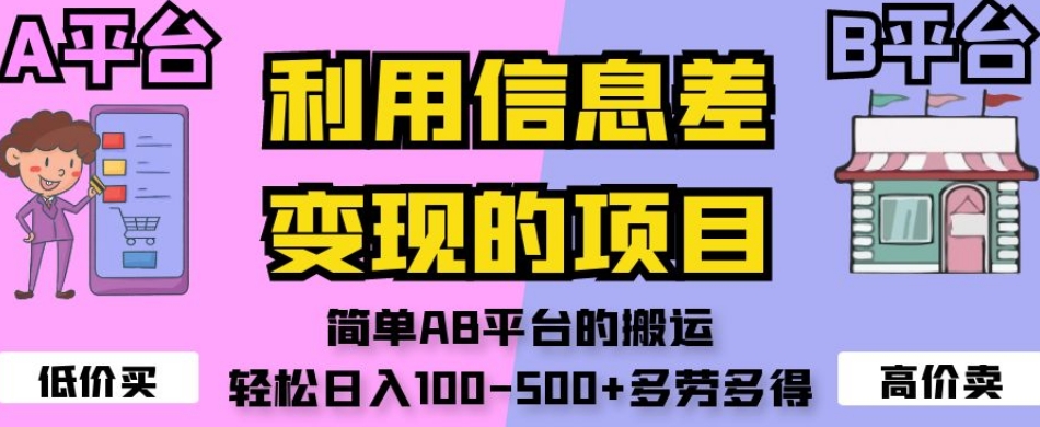 利用信息差变现的项目，简单AB平台的搬运，轻松日入100-500+多劳多得-第一资源库
