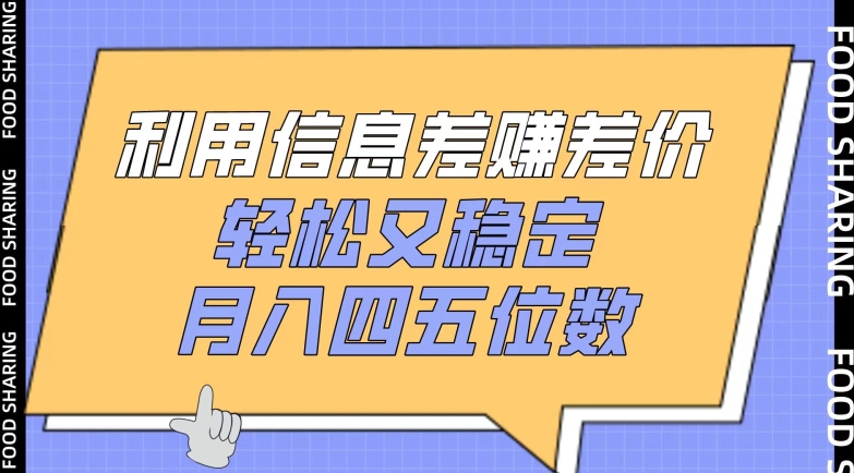利用信息差赚差价，轻松又稳定，月入四五位数【揭秘】-第一资源库