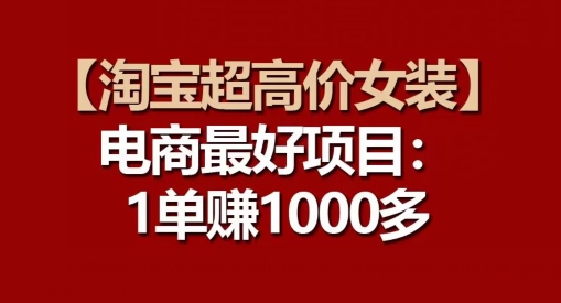 【淘宝超高价女装】电商最好项目：每一单都是高利润-第一资源库