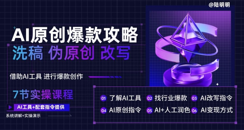 AI原创爆款攻略，洗稿改写伪原创必备，轻松创作10万+爆款文案【揭秘】-第一资源库