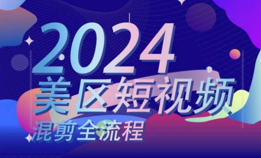 美区短视频混剪全流程，​掌握美区混剪搬运实操知识，掌握美区混剪逻辑知识-第一资源库