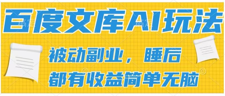 2024百度文库AI玩法，无脑操作可批量发大，实现被动副业收入，管道化收益【揭秘】-第一资源库