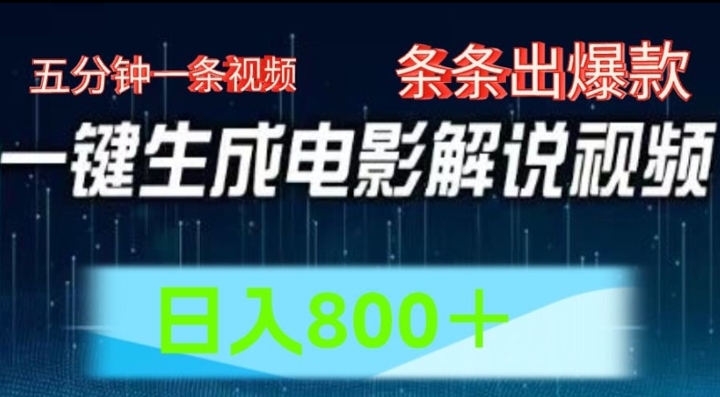 AI电影解说赛道，五分钟一条视频，条条爆款简单操作，日入800【揭秘】-第一资源库