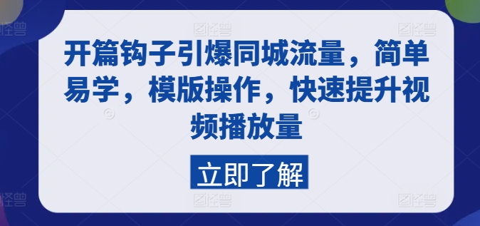开篇钩子引爆同城流量，简单易学，模版操作，快速提升视频播放量-第一资源库
