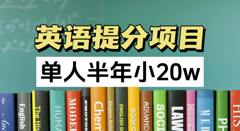 英语提分项目，100%正规项目，单人半年小 20w-第一资源库