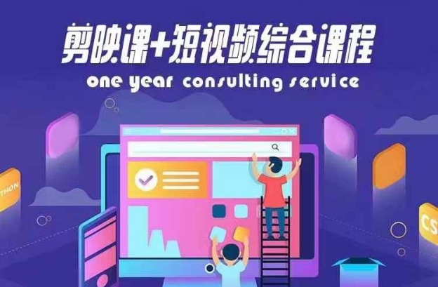 剪映课+短视频综合课程，抖音底层算法，百万粉丝不是梦-第一资源库