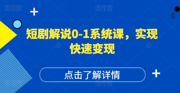短剧解说0-1系统课，如何做正确的账号运营，打造高权重高播放量的短剧账号，实现快速变现-第一资源库