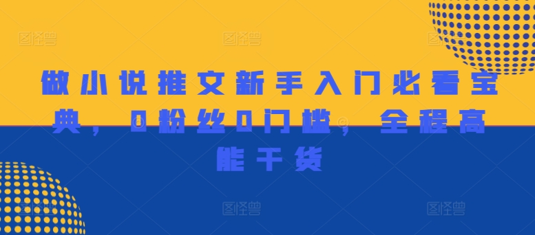 做小说推文新手入门必看宝典，0粉丝0门槛，全程高能干货-第一资源库
