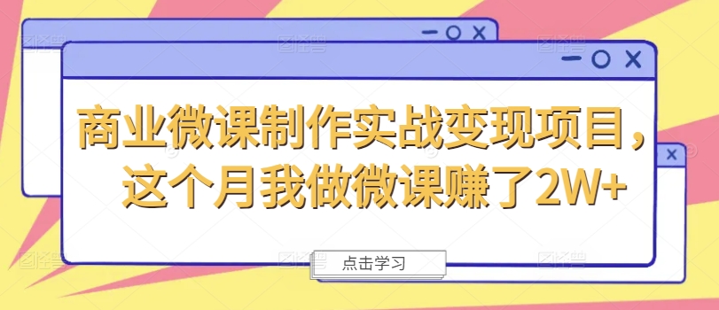商业微课制作实战变现项目，这个月我做微课赚了2W+-第一资源库