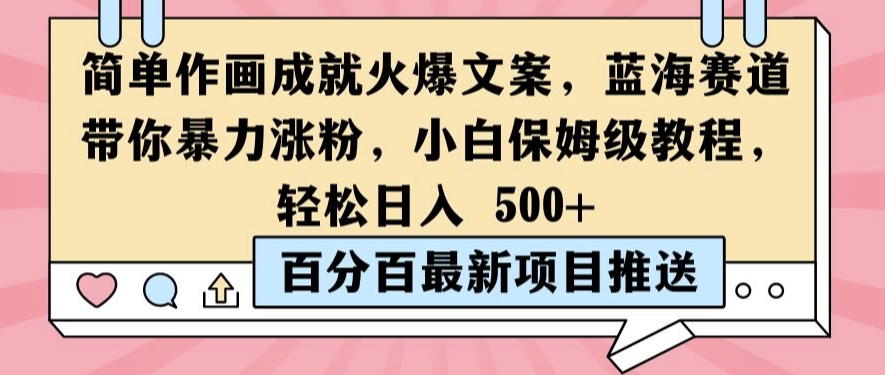 简单作画成就火爆文案，蓝海赛道带你暴力涨粉，小白保姆级教程，轻松日入5张【揭秘】-第一资源库