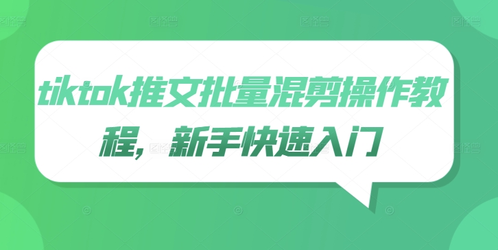 tiktok推文批量混剪操作教程，新手快速入门-第一资源库