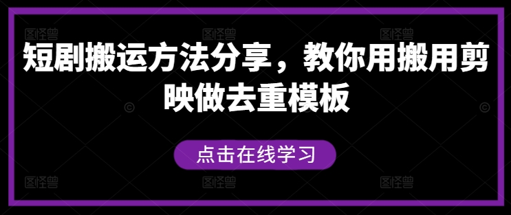 短剧搬运方法分享，教你用搬用剪映做去重模板-第一资源库