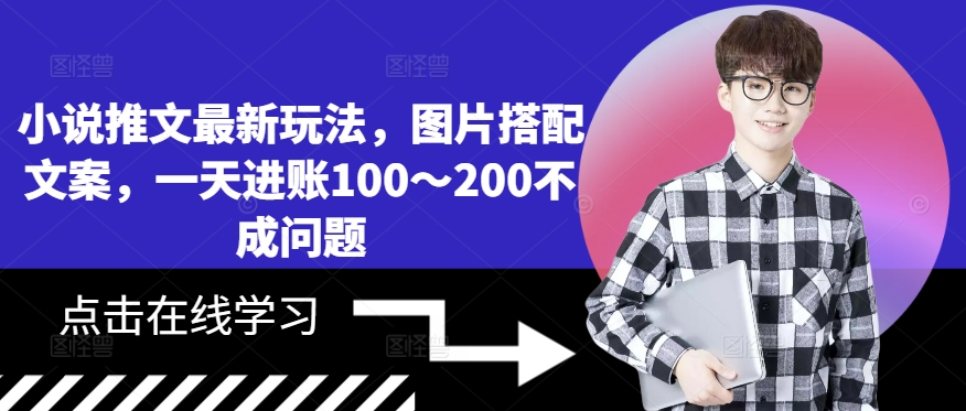 小说推文最新玩法，图片搭配文案，一天进账100～200不成问题-第一资源库