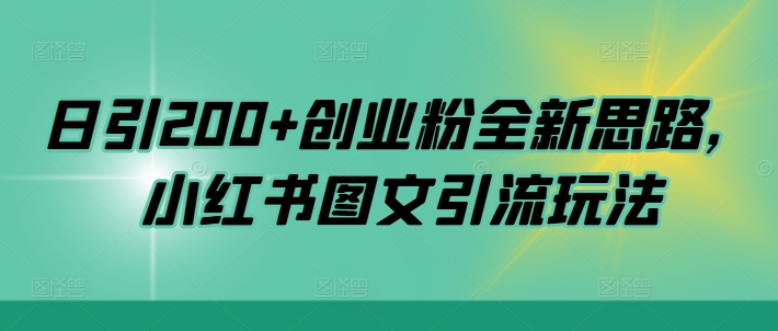日引200+创业粉全新思路，小红书图文引流玩法【揭秘】-第一资源库