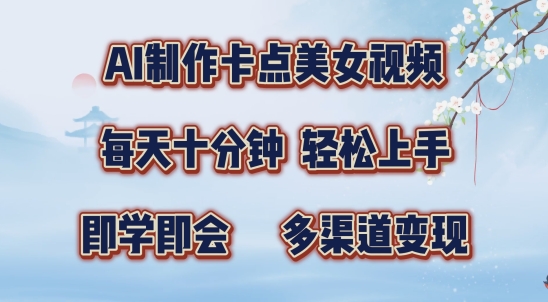 AI制作卡点美女视频，每天十分钟，多渠道变现【揭秘】-第一资源库