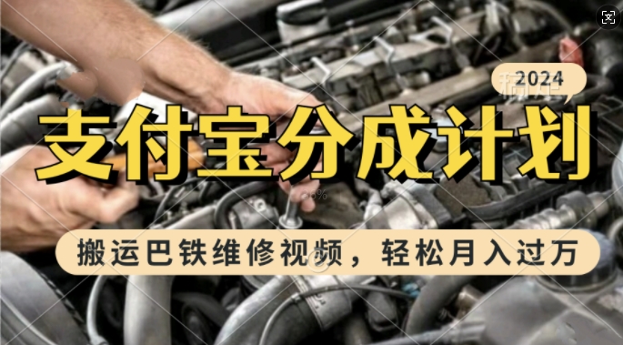 利用巴铁维修视频，赚支付宝分成计划收益，一周起号，新手小白也能月入过W【揭秘】-第一资源库