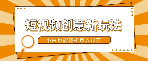 短视频创意新玩法，美女视频转漫画效果，小白也能轻松月入过w【揭秘】-第一资源库