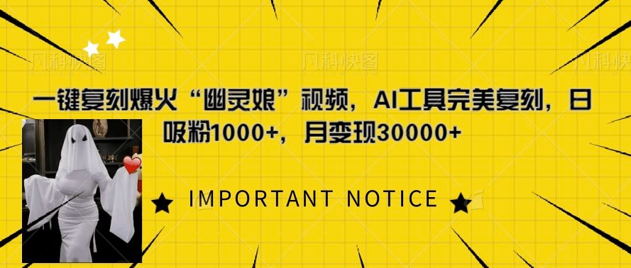 一键复刻爆火“幽灵娘”视频，AI工具完美复刻，日吸粉1000+，月变现过W-第一资源库