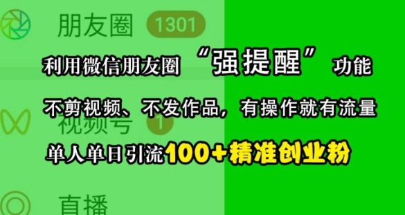 利用微信朋友圈“强提醒”功能，引流精准创业粉，不剪视频、不发作品，单人单日引流100+创业粉-第一资源库