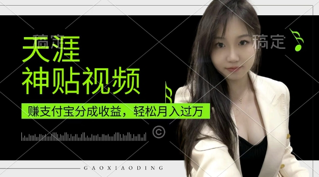 支付宝分成计划，天涯神贴视频，轻松月入过W，操作简单，适合宝妈，上班族【揭秘】-第一资源库