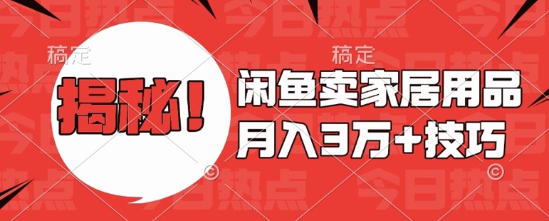 闲鱼卖家居用品月入过W+最新技巧闲鱼最新零基础教学，新手当天上手【揭秘】-第一资源库