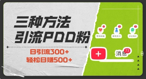 三种方式引流拼多多助力粉，小白当天开单，最快变现，最低成本，最高回报，适合0基础，当日轻松收益500+-第一资源库