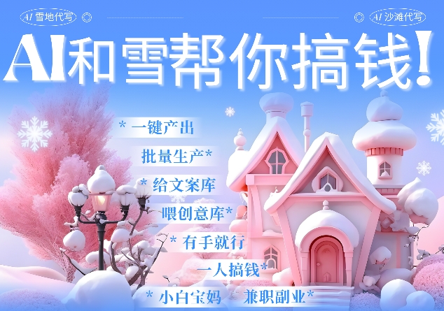 AI春节搞钱9.0 蝴蝶号雪地代写代画、送祝福、表白 AI一键生成，每日轻松十分钟，月入米1W+-第一资源库