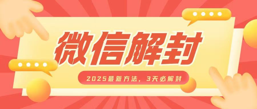 微信解封2025最新方法，3天必解封，自用售卖均可，一单就是大几百-第一资源库