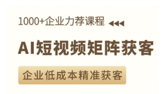 AI短视频矩阵获客实操课，企业低成本精准获客-第一资源库