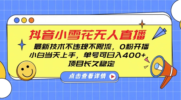 DY小雪花无人直播，0粉开播，不违规不限流，新手单号可日入4张，长久稳定【揭秘】-第一资源库