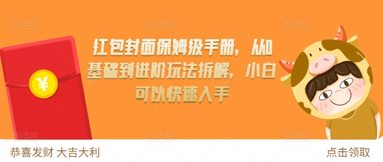 红包封面保姆级手册，从0基础到进阶玩法拆解，小白可以快速入手-第一资源库