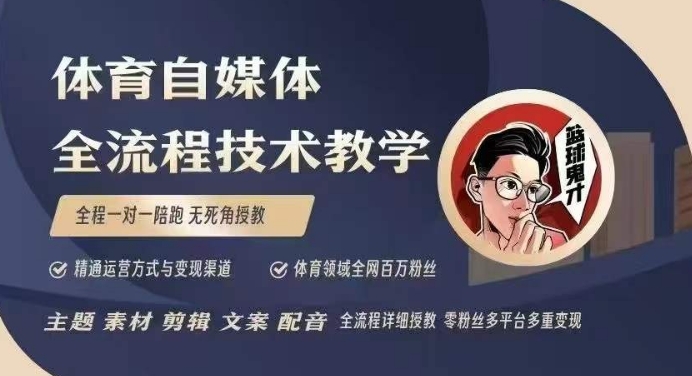 体育自媒体创作全流程讲解，百万大V带你全流程学习体育自媒体短视频文案创作、视频制作和账号运营-第一资源库