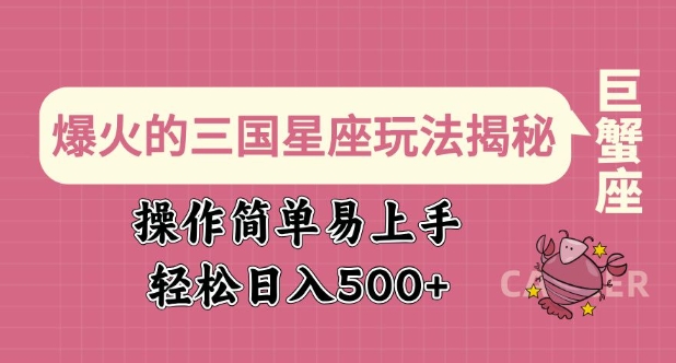 爆火的三国星座玩法揭秘，操作简单易上手，轻松日入多张-第一资源库