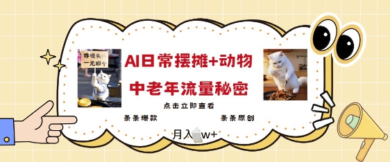 2025爆火AI摆摊日记+动物=中老年流量密码，条条爆款 条条原创-第一资源库