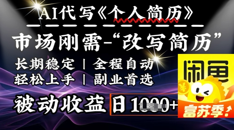 史诗级，AI全自动优化简历，一分钟完成交付，结合人人刚需，轻松日入多张-第一资源库