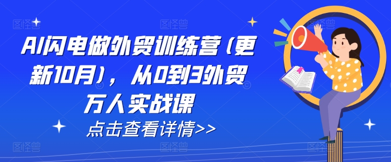 AI闪电做外贸训练营(更新25年2月)，从0到3外贸万人实战课-第一资源库
