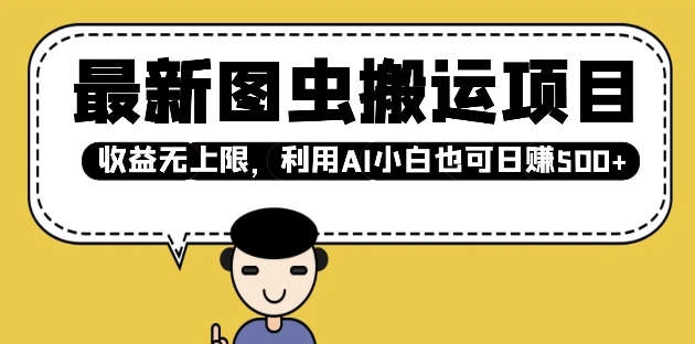 最新图虫搬运项目，收益无上限，利用AI小白也可日入多张-第一资源库