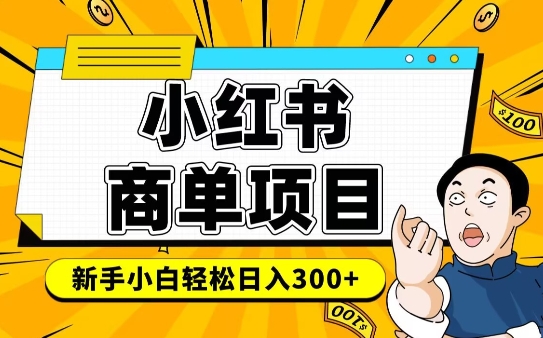 小红书千粉商单，稳定快速变现项目，实现月入6-8k并不是很难-第一资源库